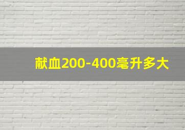 献血200-400毫升多大