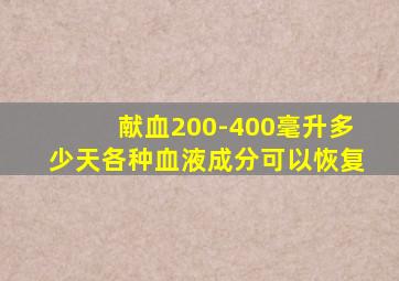 献血200-400毫升多少天各种血液成分可以恢复