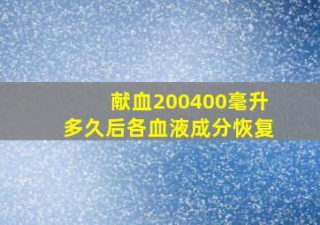 献血200400毫升多久后各血液成分恢复