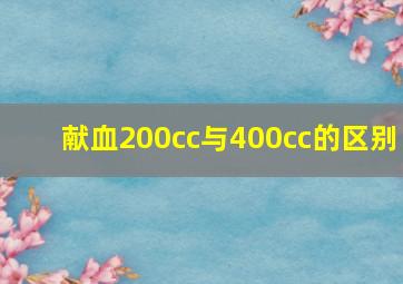 献血200cc与400cc的区别