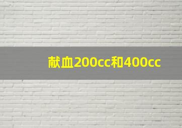 献血200cc和400cc