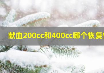 献血200cc和400cc哪个恢复快