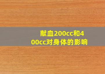 献血200cc和400cc对身体的影响