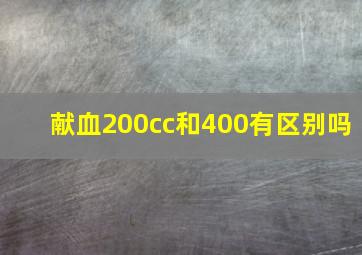 献血200cc和400有区别吗