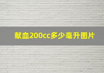 献血200cc多少毫升图片