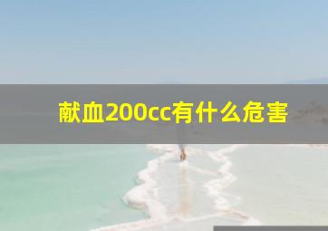 献血200cc有什么危害