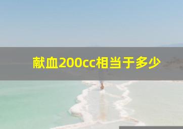 献血200cc相当于多少