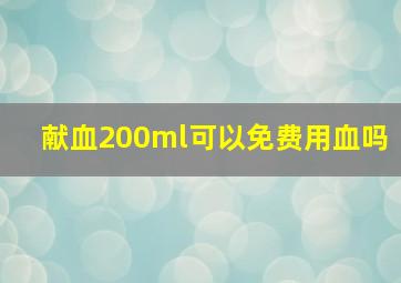 献血200ml可以免费用血吗