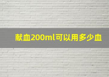 献血200ml可以用多少血