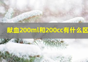 献血200ml和200cc有什么区别