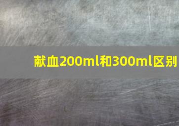 献血200ml和300ml区别