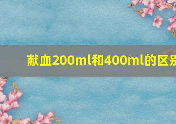 献血200ml和400ml的区别