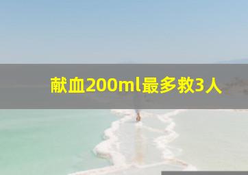 献血200ml最多救3人