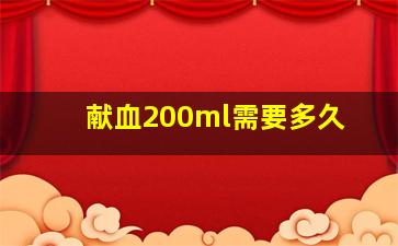 献血200ml需要多久