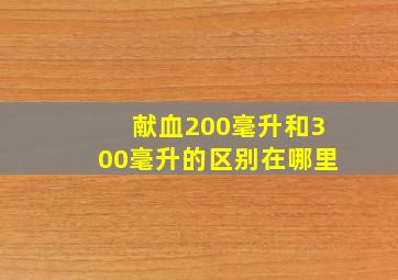 献血200毫升和300毫升的区别在哪里