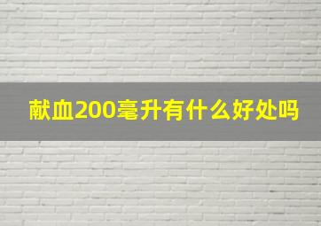 献血200毫升有什么好处吗