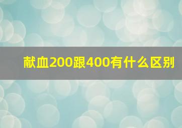 献血200跟400有什么区别