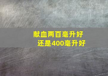 献血两百毫升好还是400毫升好