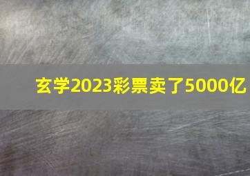 玄学2023彩票卖了5000亿