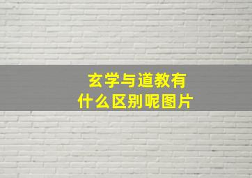 玄学与道教有什么区别呢图片