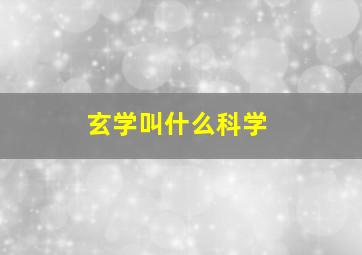 玄学叫什么科学