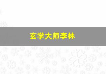 玄学大师李林