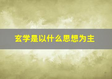 玄学是以什么思想为主