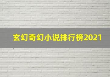 玄幻奇幻小说排行榜2021