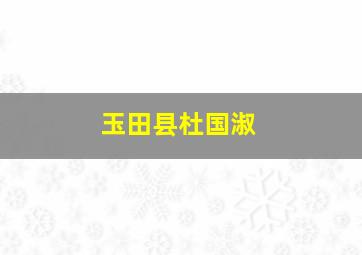 玉田县杜国淑