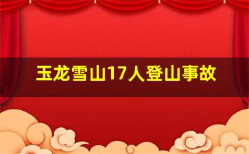 玉龙雪山17人登山事故