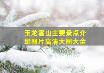 玉龙雪山主要景点介绍图片高清大图大全