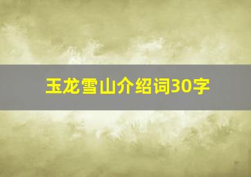 玉龙雪山介绍词30字