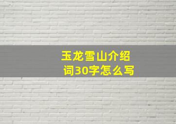 玉龙雪山介绍词30字怎么写