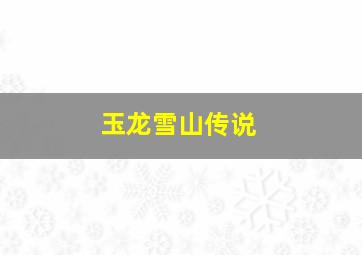 玉龙雪山传说