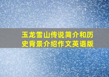 玉龙雪山传说简介和历史背景介绍作文英语版