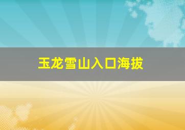 玉龙雪山入口海拔