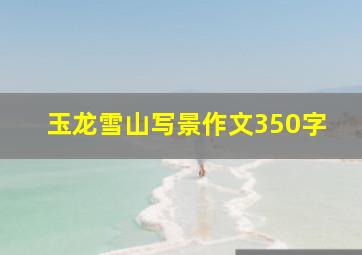 玉龙雪山写景作文350字