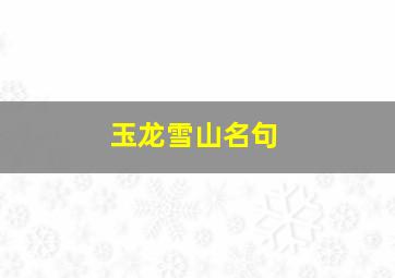 玉龙雪山名句