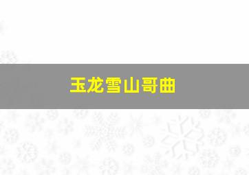 玉龙雪山哥曲