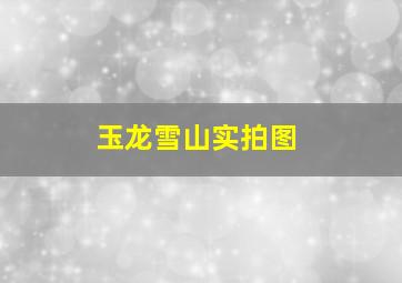 玉龙雪山实拍图