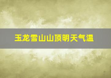 玉龙雪山山顶明天气温