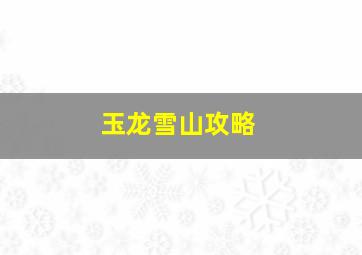 玉龙雪山攻略