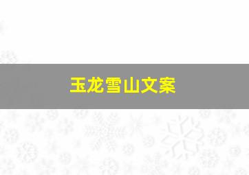 玉龙雪山文案