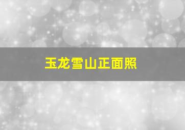 玉龙雪山正面照