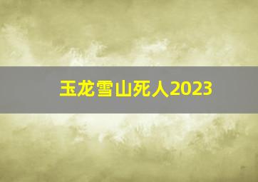 玉龙雪山死人2023