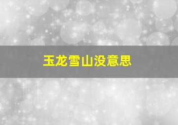 玉龙雪山没意思