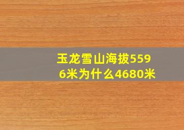 玉龙雪山海拔5596米为什么4680米