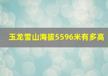 玉龙雪山海拔5596米有多高