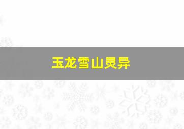 玉龙雪山灵异