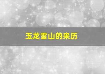 玉龙雪山的来历